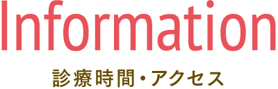 診療時間・アクセス