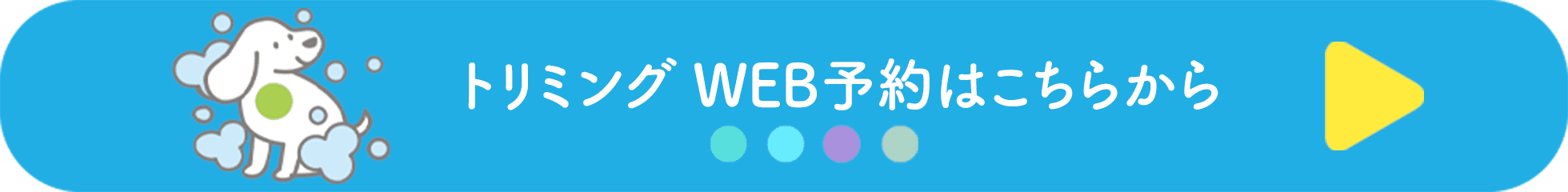 トリミングWEB予約