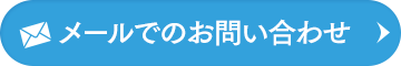 メールでのお問い合わせ