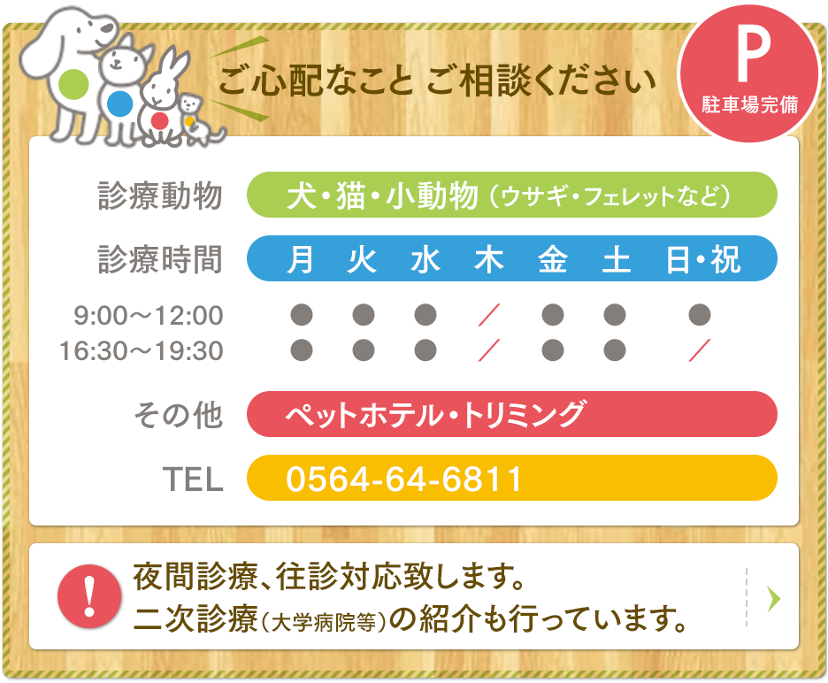 ご心配なこと ご相談ください。 診療動物：犬・猫・小動物（ウサギ・フェレットなど）